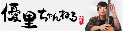 優里ちゃんねる【公式】